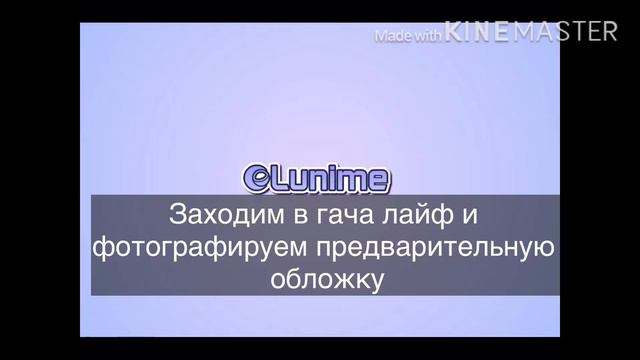 |Как сделать обложку видео?| Легко! | Гача Лайф | смотреть онлайн