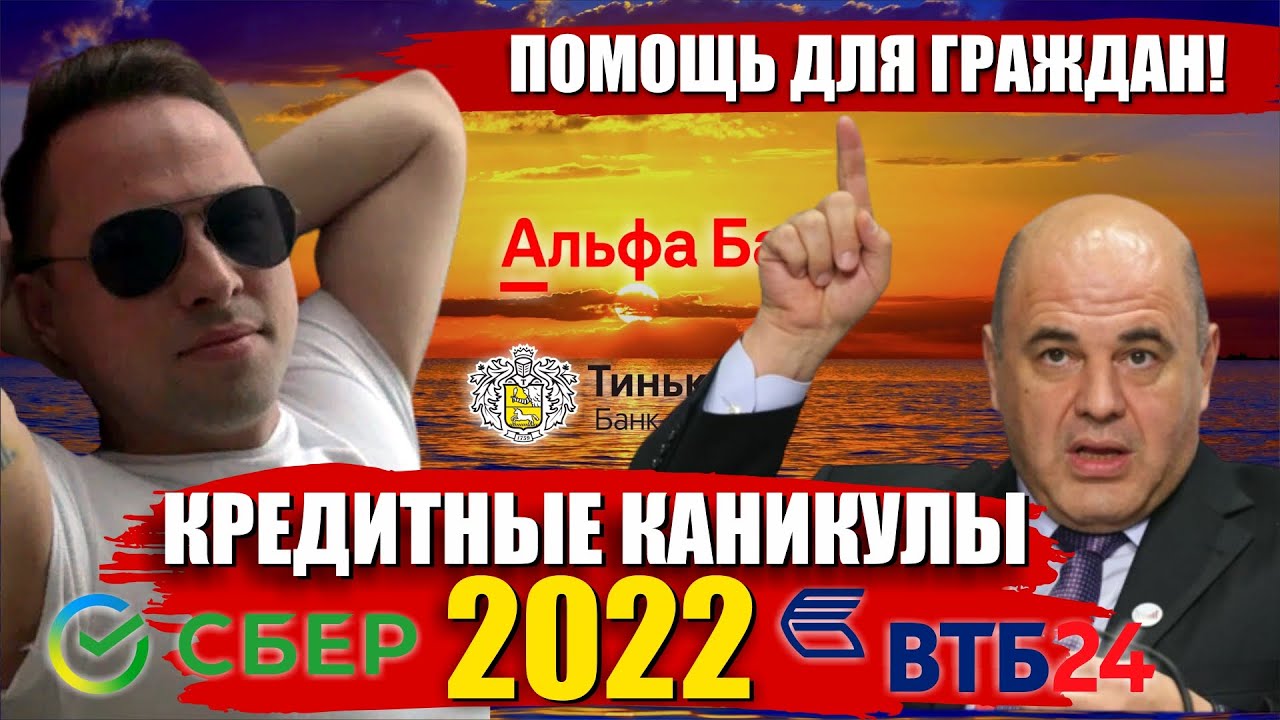 ? СМИ ОБ ЭТОМ УМАЛЧИВАЛИ! ВСЯ ПРАВДА ПРО КРЕДИТНЫЕ КАНИКУЛЫ 2022 смотреть онлайн