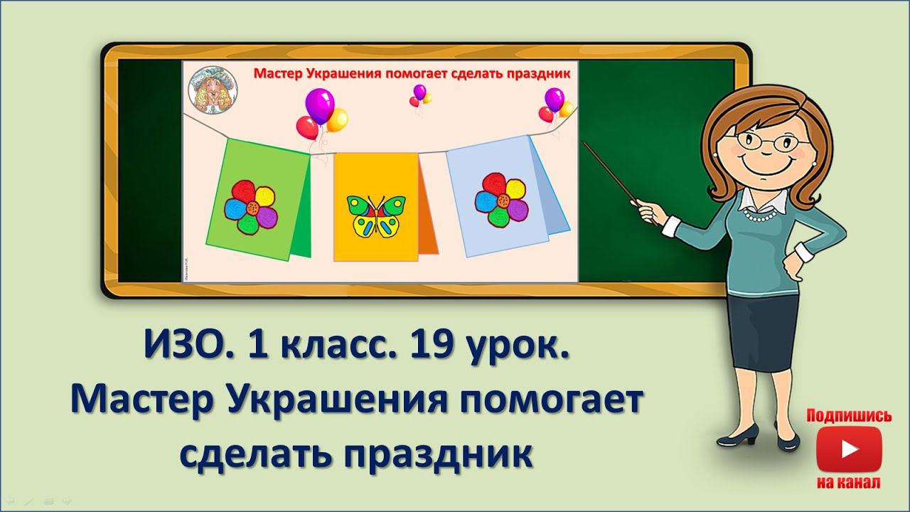 1 кл.ИЗО.19 урок. Мастер Украшения помогает сделать праздник смотреть онлайн