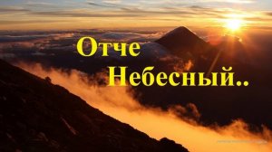 Отче Небесный..
