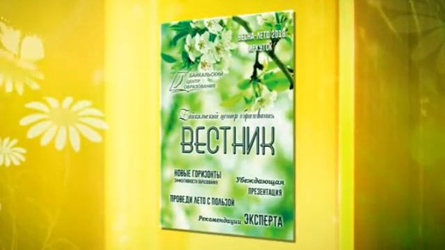 Четвертый номер журнала "Вестник Байкальского Центра Образования" смотреть онлайн