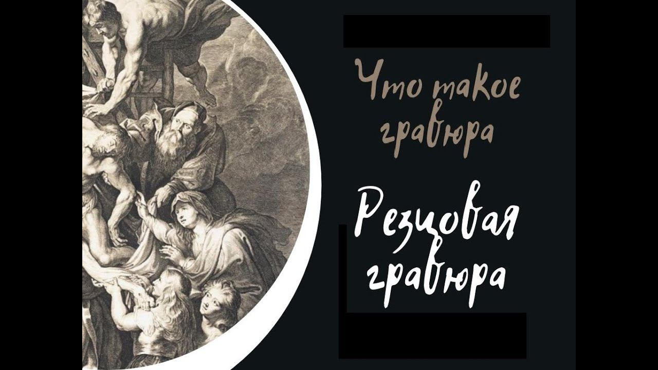 Что такое гравюра. Часть II. Резцовая гравюра