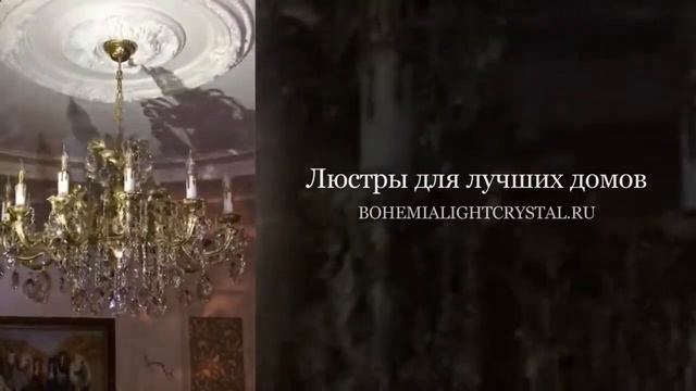 хрустальные люстры словакия смотреть онлайн