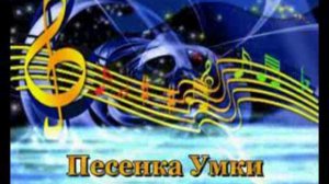 караоке песенка Умки
