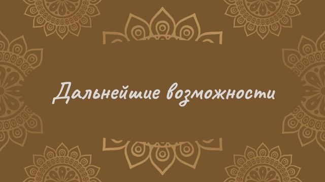 Дальнейшие возможности | Йога Нидра смотреть онлайн