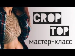 Мастер-класс по вязанию кроп-топа крючком ★ Crochet crop top ★ eng sub