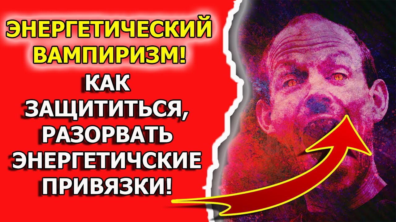 Признаки порчи и сглаза или энергетический вампир признаки смотреть онлайн
