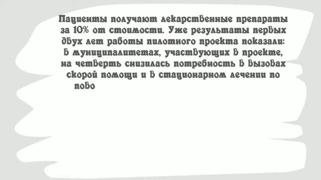 Лекарственное обеспечение в рамках пилотного проекта показало свою эффективность смотреть онлайн
