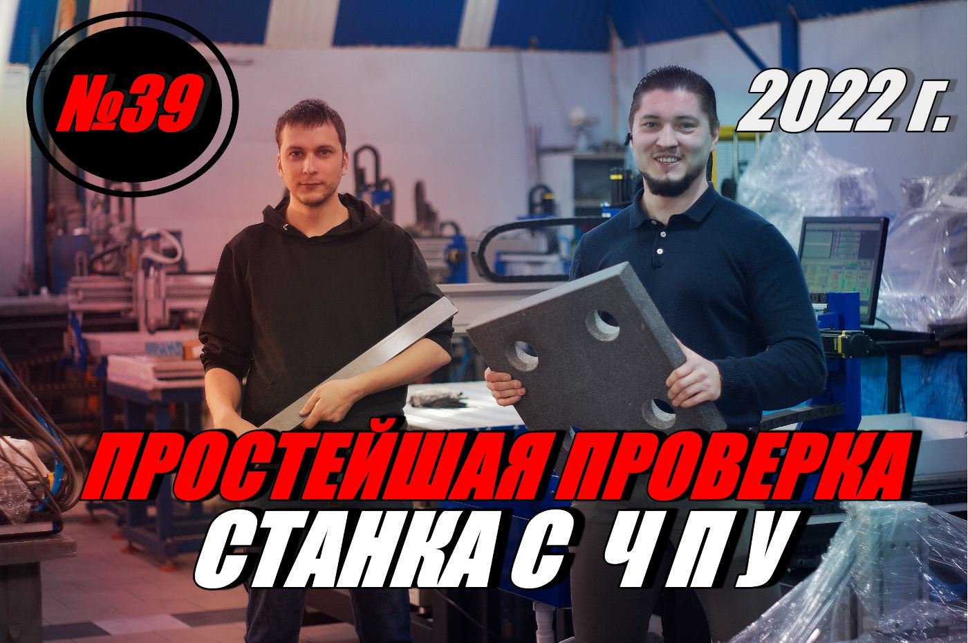 2022 г. ПРОСТЕЙШИЙ СПОСОБ ПРОВЕРКИ СТАНКА С ЧПУ .mp4 смотреть онлайн