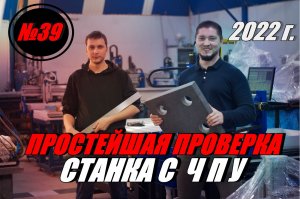 2022 г. ПРОСТЕЙШИЙ СПОСОБ ПРОВЕРКИ СТАНКА С ЧПУ .mp4