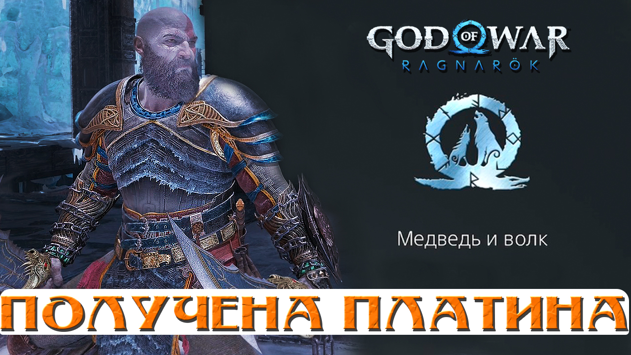 Получил платину God of War: Ragnarok(Бог Войны: Рагнарек). смотреть онлайн