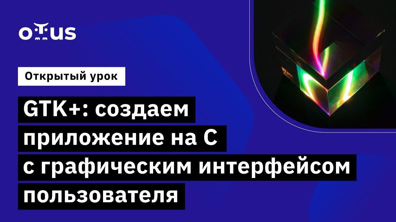 GTK+: создаём приложение на C с графическим интерфейсом пользователя // Курс «Программист С» смотреть онлайн