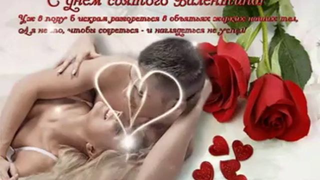 Святой Валентин Эротика Святой Валентин Эротика