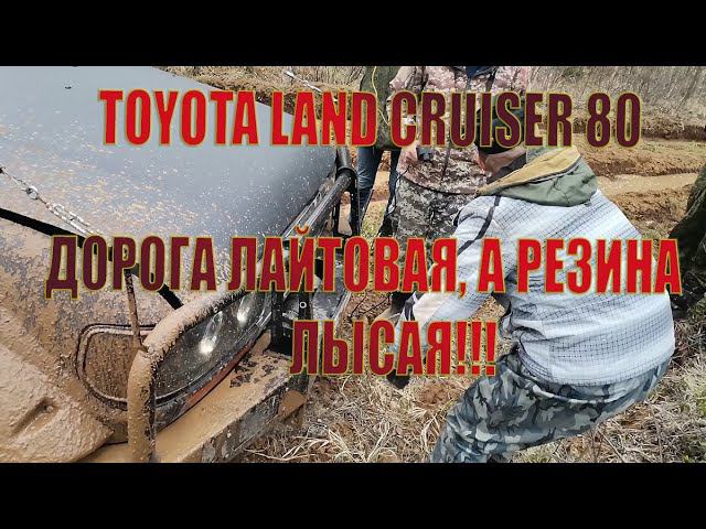Тлк80 офроуд. Mudding Tlc80 | Toyota Tlc 80 series. Офроуд. смотреть онлайн