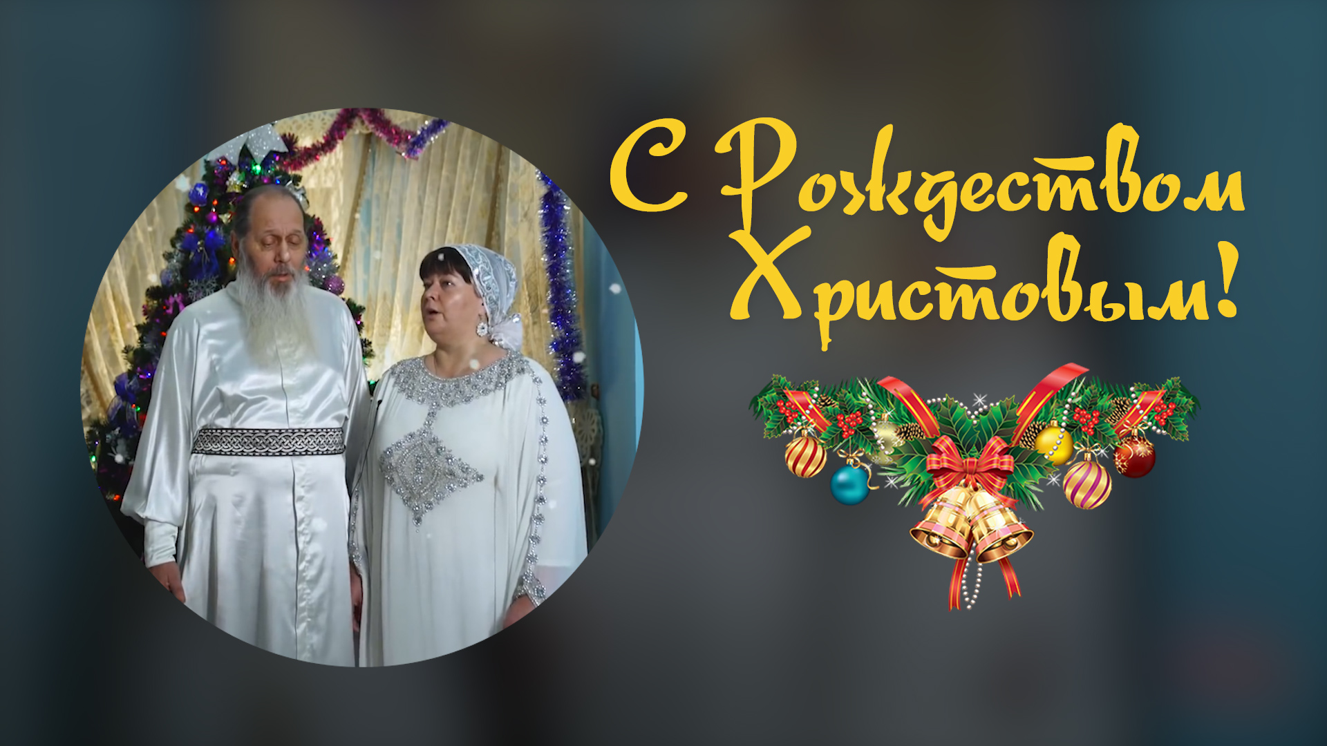 С Рождеством Христовым! смотреть онлайн