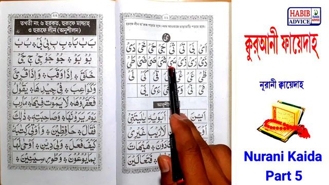 Nurani Kaida | Noorani Qaida Lesson 5 | Quran | Kuran Kayda | Noorani Qaida Part 5 | Habib Advice