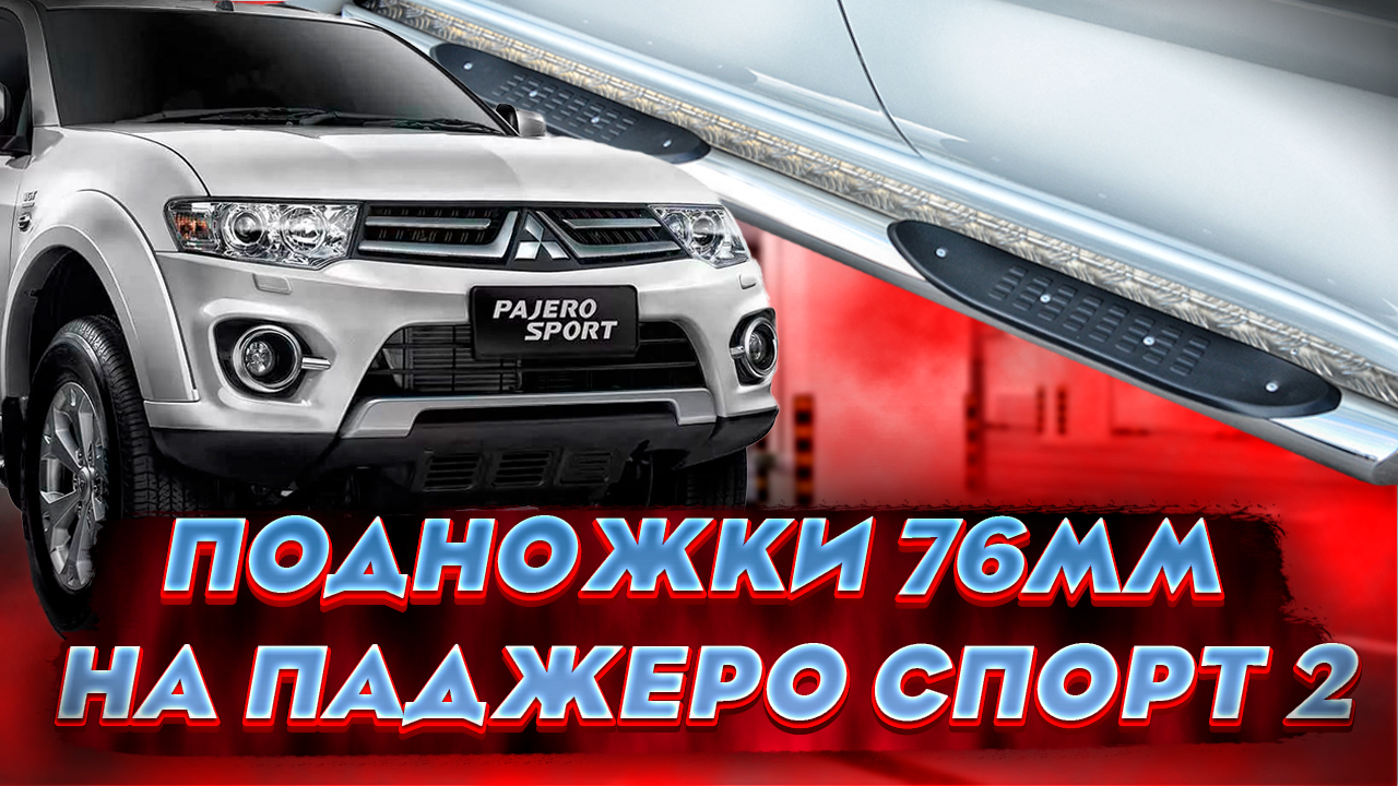 Обзор на Пороги для Паджеро Спорт - MPST-0015791