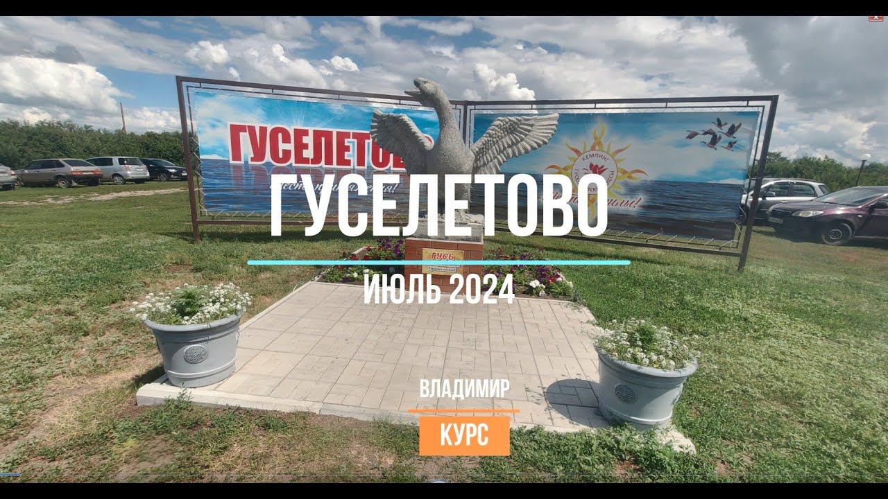 Гуселетово июль 2024 смотреть онлайн
