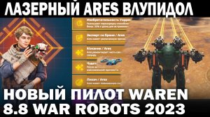 ЛАЗЕРНЫЙ ARES ВЛУПИДОЛ И НОВЫЙ ПИЛОТ WAREN +  REVIVER WAR ROBOTS 2023 #warrobots #варроботс #wrcomma