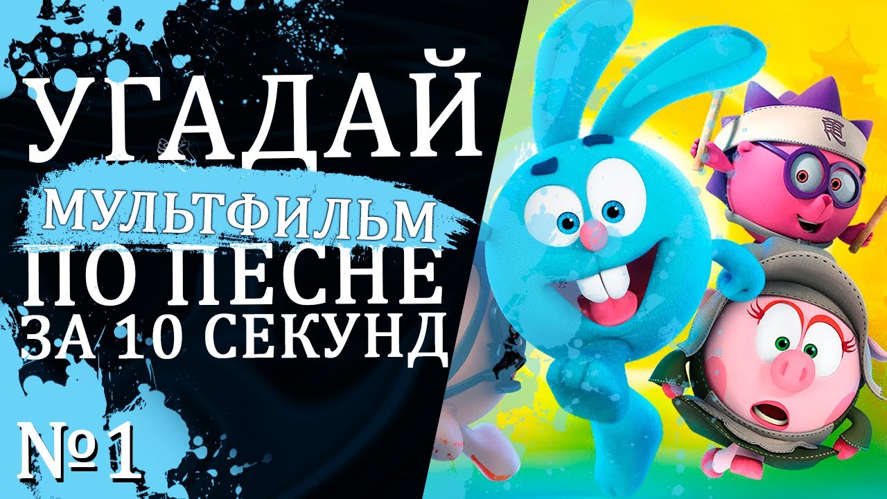 УГАДАЙ МУЛЬТФИЛЬМ ПО ПЕСНЕ ЗА 10 СЕКУНД _ 15 ТВОИХ ЛЮБИМЫХ МУЛЬТИКОВ