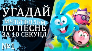 УГАДАЙ МУЛЬТФИЛЬМ ПО ПЕСНЕ ЗА 10 СЕКУНД _ 15 ТВОИХ ЛЮБИМЫХ МУЛЬТИКОВ