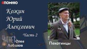 Кожин Юрий Алексеевич Часть 2. Проект «Я помню» Артема Драбкина. Пехотинцы..