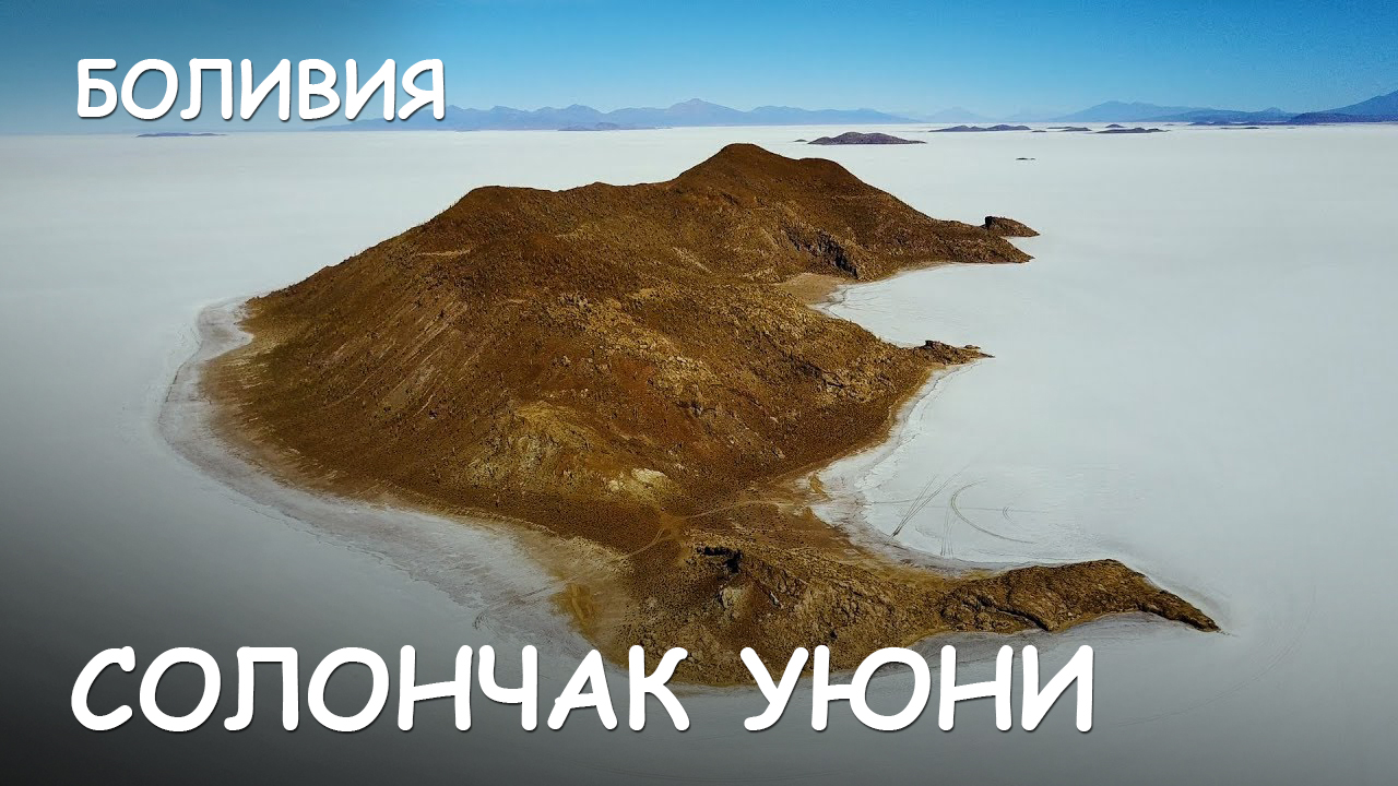 Мир Приключений - На джипах через Анды Боливии. Солончак Уюни. Боливия. смотреть онлайн