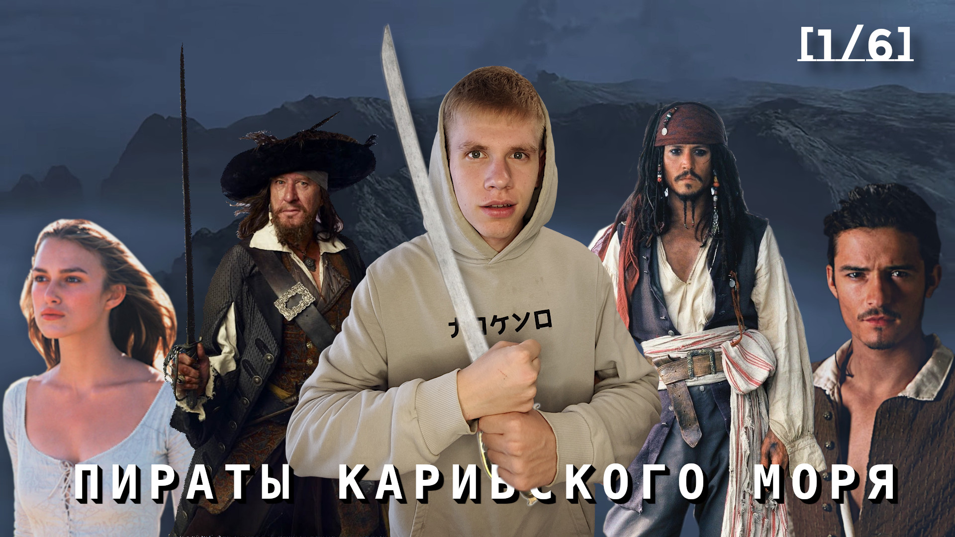 Пересказ Фильма Пираты Карибского Моря: Проклятие Черной Жемчужины ! | В Ожидании 6 Части...