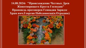14.08.2024г «Происхождение Честных Древ Животворящего Креста Господня»