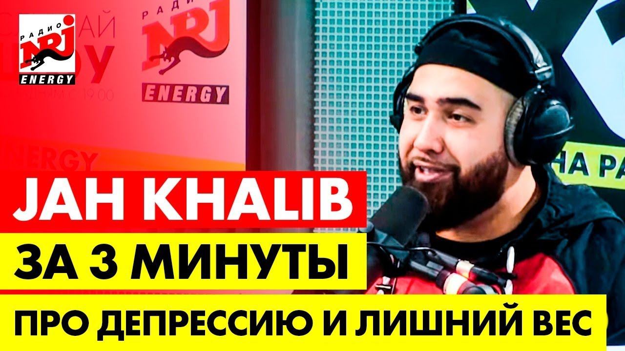 Jah Khalib - Про депрессию и лишний вес/ ЗА 3 МИНУТЫ смотреть онлайн