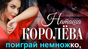 Королева Наташа - Мужичок С Гармошкой (КАРАОКЕ)