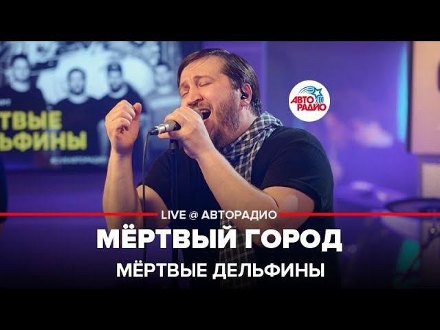 Мёртвые дельфины - Мёртвый Город (LIVE@ Авторадио) смотреть онлайн