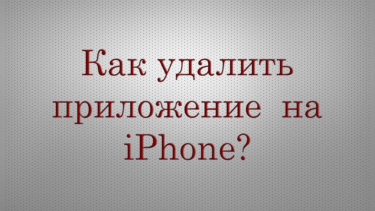 Как удалить приложение (программу) на Apple iPhone/iPad? смотреть онлайн