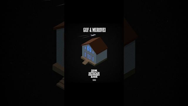 GUF & Murovei - Дом, который построил Алик