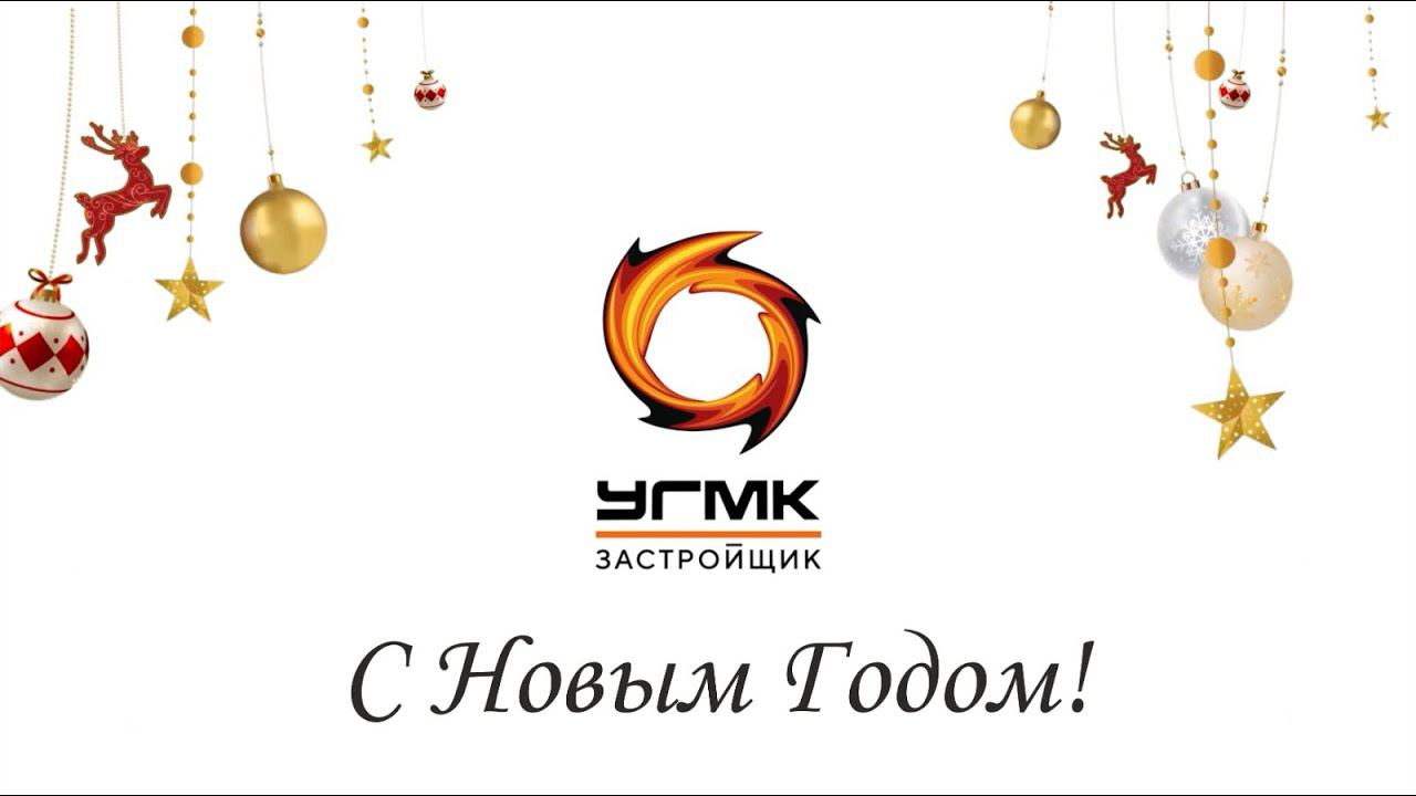 УГМК-Застройщик поздравляет С Новым Годом! смотреть онлайн