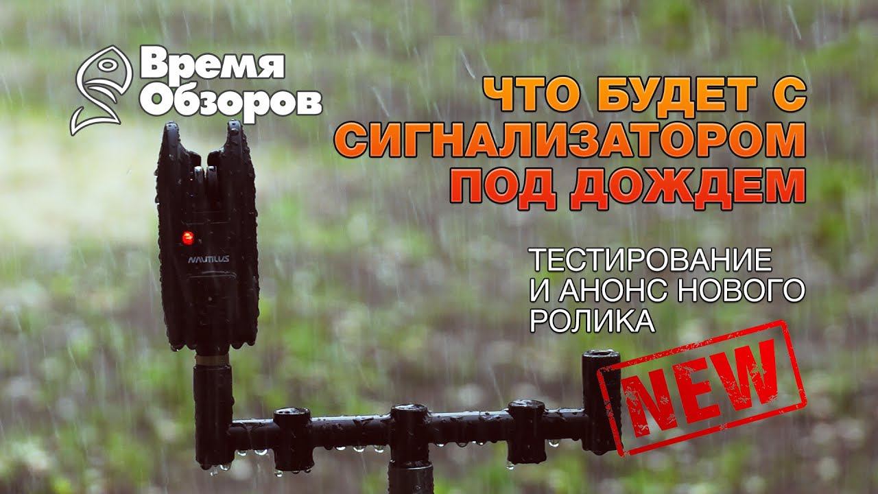 Что будет с сигнализатором поклевки под дождем? Тест и анонс нового ролика. смотреть онлайн