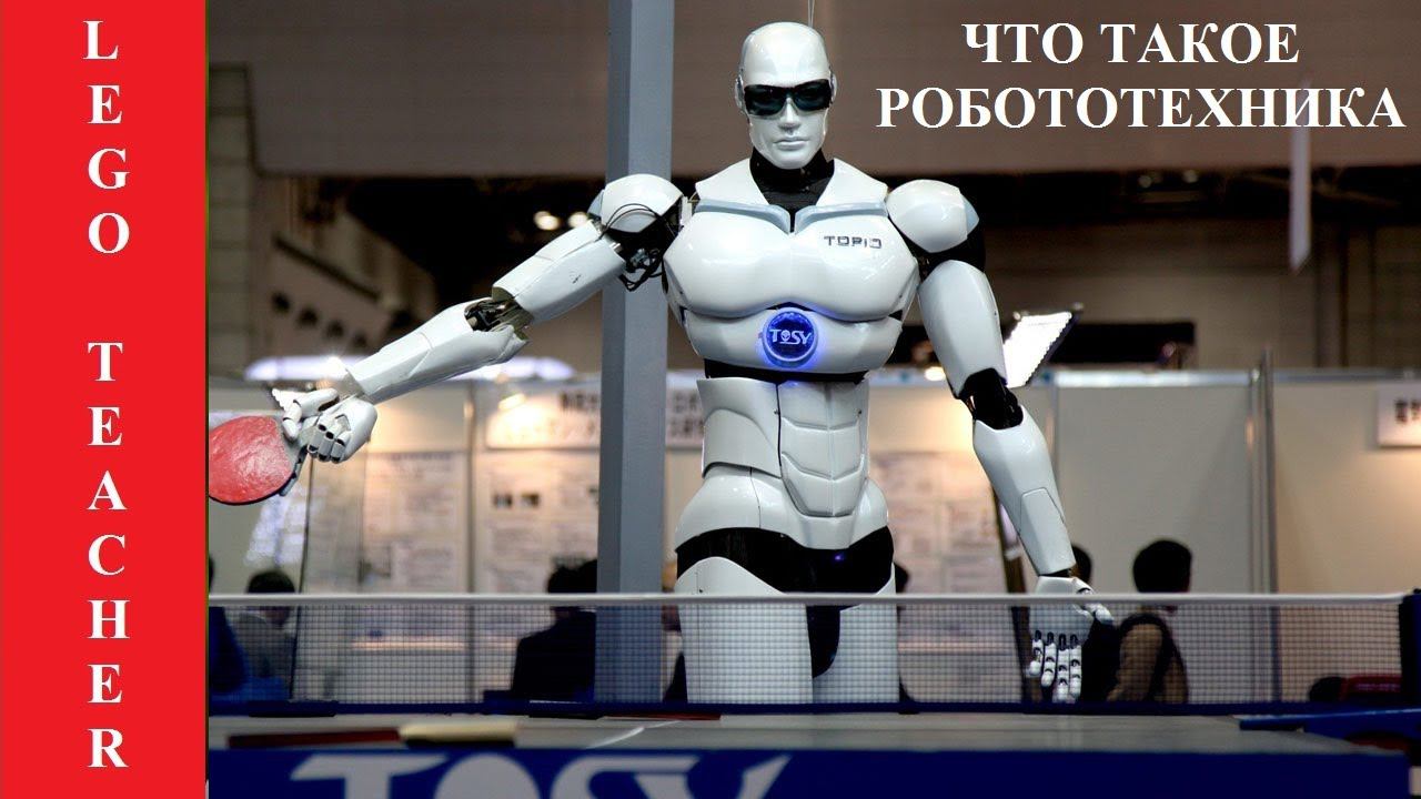Робототехника Лего. Что такое робототехника?