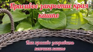 Как красиво заправить кончики в кашпо Как закрыть край кашпо Красивое закрытие края кашпо