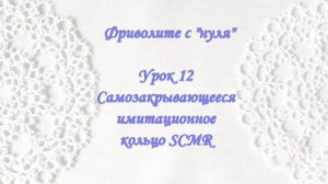 Фриволите с "нуля". Урок 12. Самозакрывающееся имитационное кольцо (SCMR)