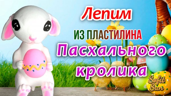 Лепим Пасхального кролика из пластилина | Sofit Sun