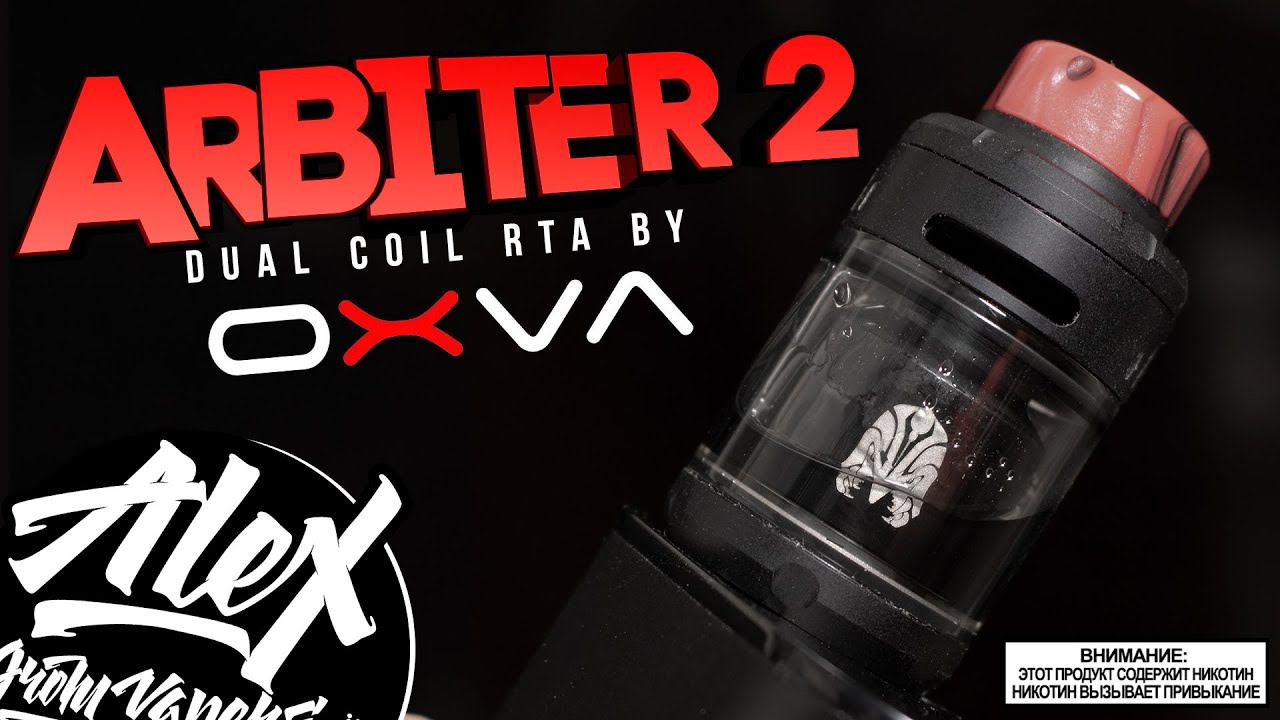 ВКУСНО ОЧЕНЬ! L Arbiter 2 RTA By OXVA L Alex VapersMD Review