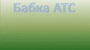 Бабка АТС Телефонный прикол Приколы! Смешно! Юмор! Юмор! Прикол! Смех