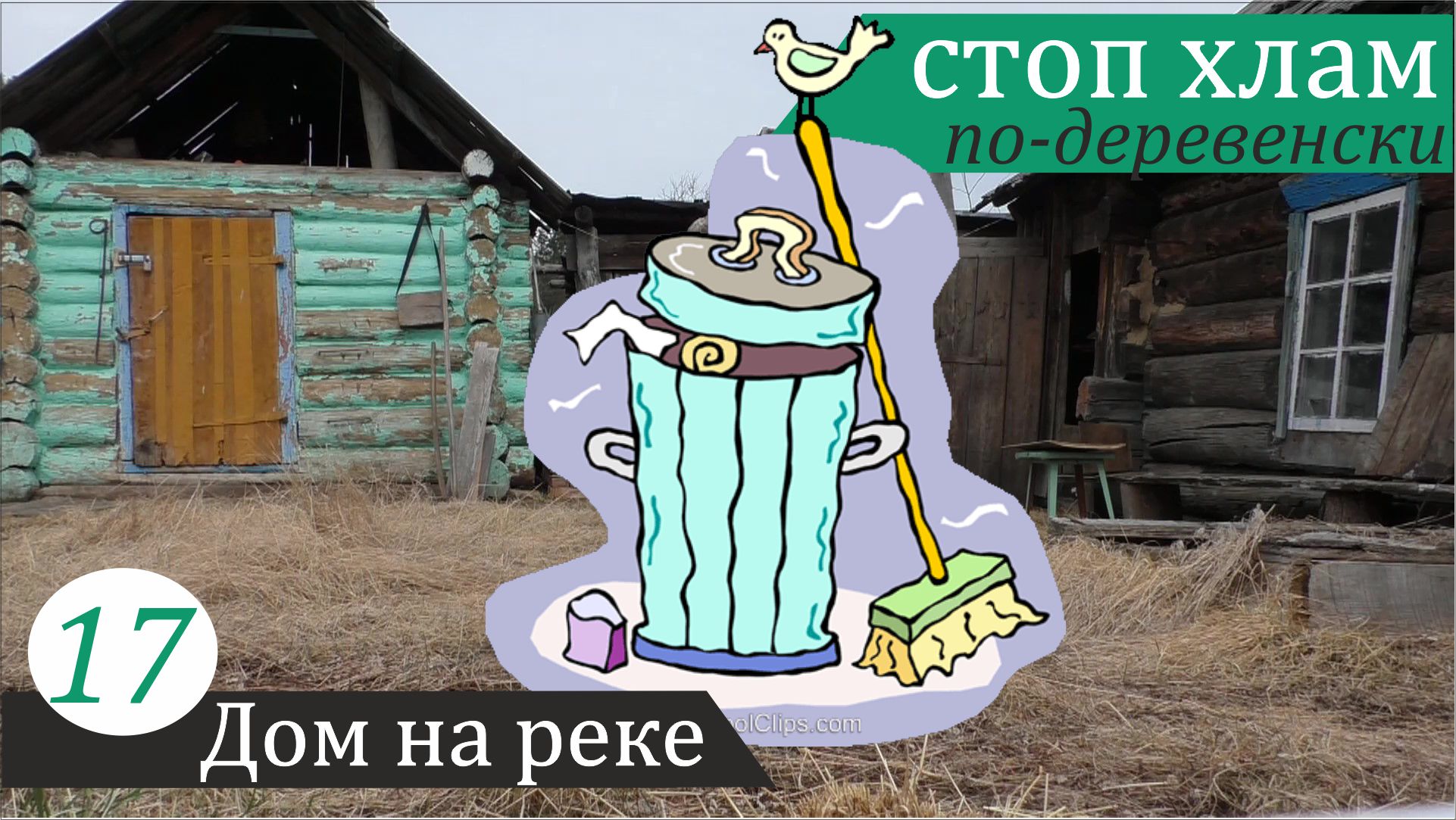 Мусорщик, документальный фильм. Дом на реке, часть 17 смотреть онлайн