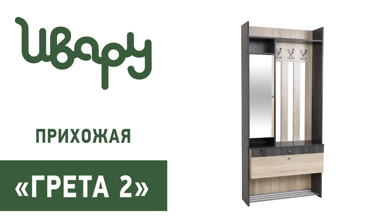 Прихожая "Гретта №2" обзор презентация видео Ивару смотреть онлайн