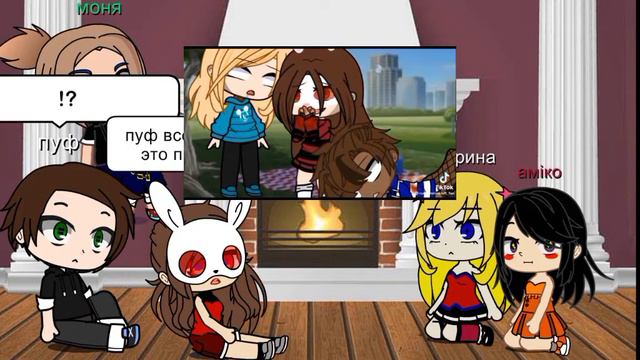 реакция Руни Марины пофа мони и амико на руню и эю друзей! смотреть онлайн