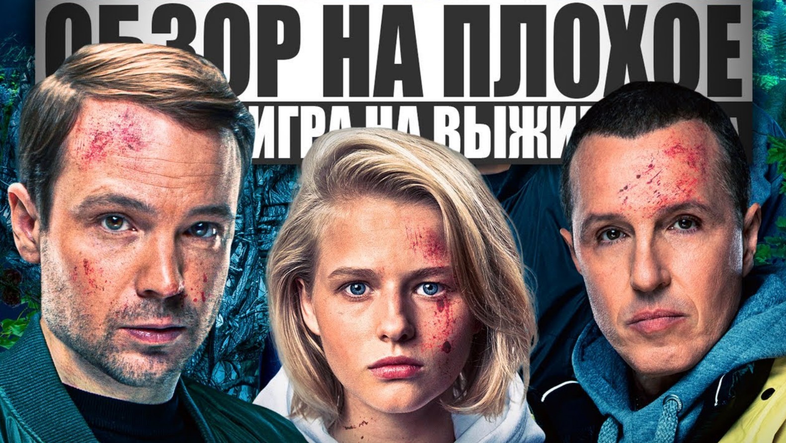 Сериал ИГРА НА ВЫЖИВАНИЕ | ОБЗОР НА ПЛОХОЕ