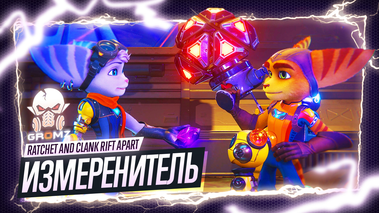 Ratchet and Clank Rift Apart ? ВОССТАНОВЛЕНИЕ ИЗМЕРЕНИТЕЛЯ - ПУТЕШЕСТВИЯ СКВОЗЬ МИРЫ на ПК смотреть онлайн