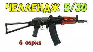 Челлендж 5 АКС-74у за 30 дней (6 серия)