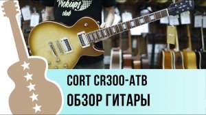 Cort CR300-ATB CR обзор гитары