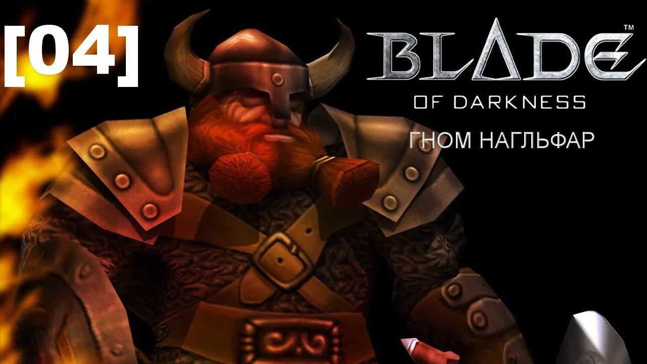 Прохождение переиздания Blade of Darkness / гном [04]